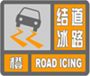 道路結冰橙色預警信號