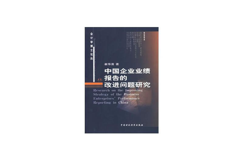 中國企業業績報告的改進問題研究