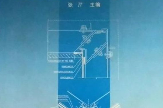 建築幕牆與採光頂設計施工手冊(2002年中國建築工業出版社出版的圖書)