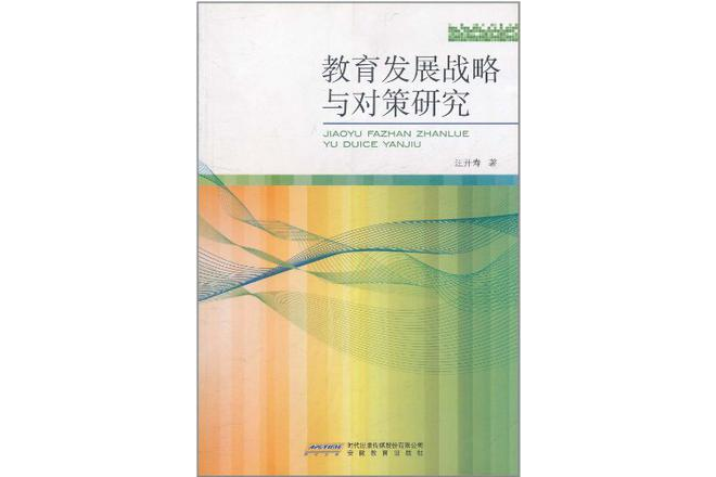 教育發展戰略與對策研究