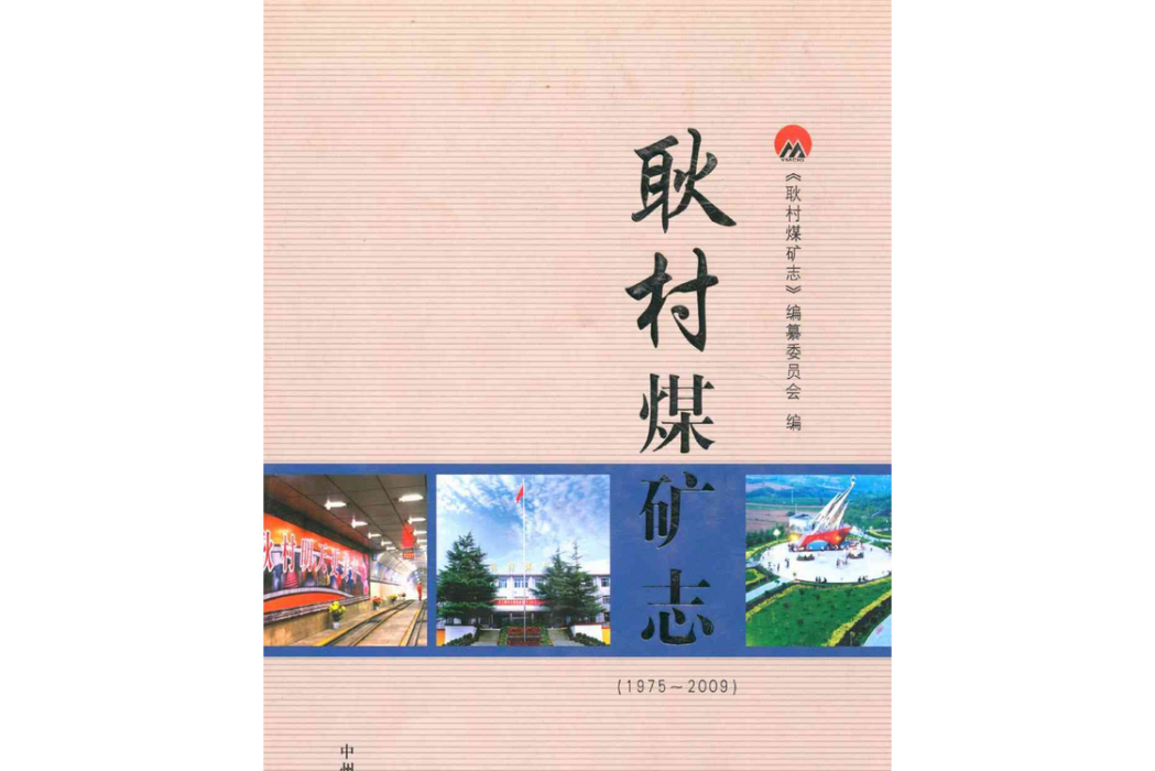 耿村煤礦志(1975~2009)