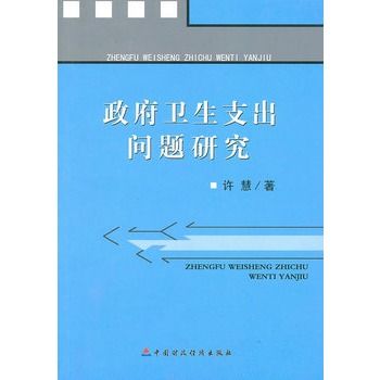 政府衛生支出問題研究