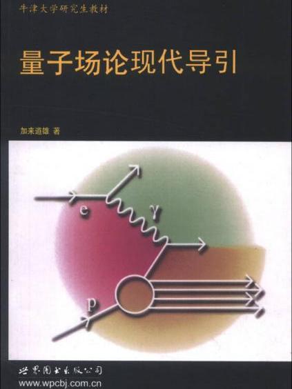 量子場論現代導引