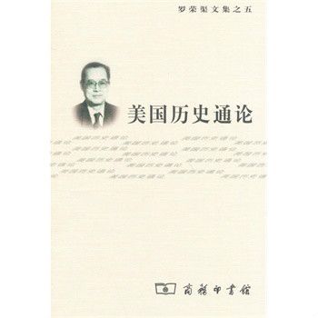 美國歷史通論(羅榮渠文集：美國歷史通論)