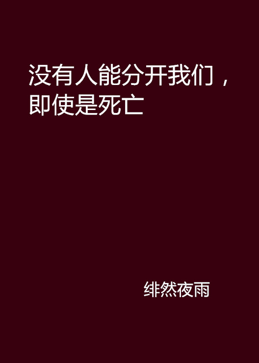 沒有人能分開我們，即使是死亡