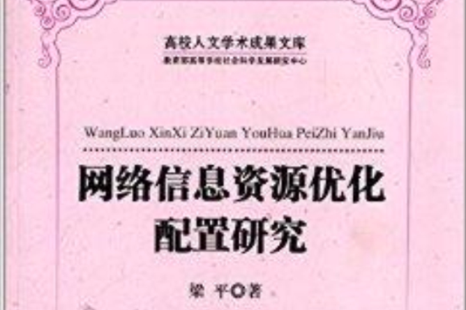 網路信息資源最佳化配置研究