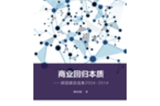 商業回歸本質——顧國建自選集2004—2014