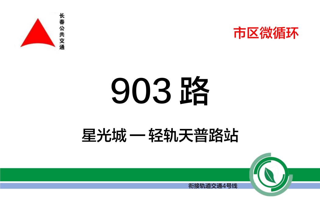 長春公交903路