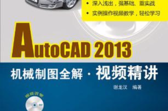 AutoCAD 2013機械製圖全解視頻精講