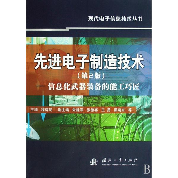 先進電子製造技術--信息化武器裝備的能工巧匠