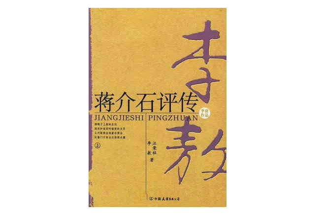 蔣介石評傳（上、下）