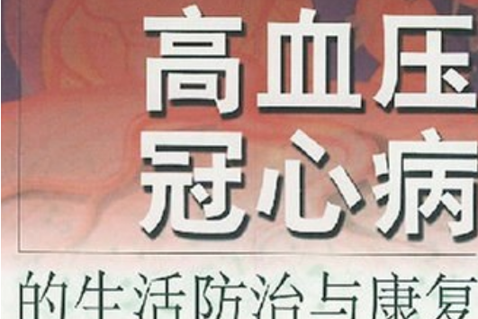 高血壓、冠心病的生活防治與康復