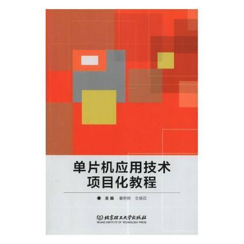 單片機套用技術項目化教程(2018年北京理工大學出版社出版的圖書)