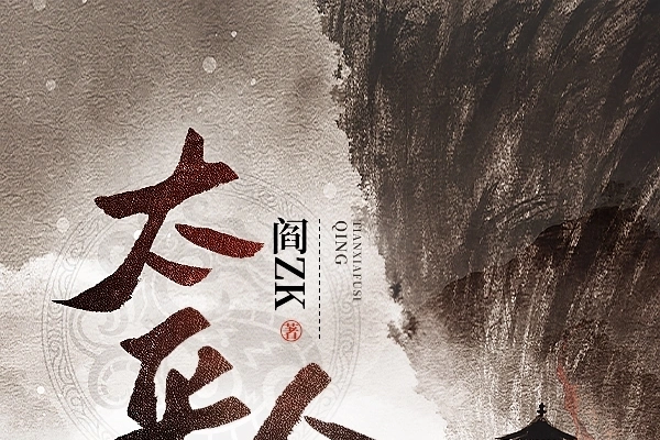 太平令(閻ZK創作的東方玄幻小說)