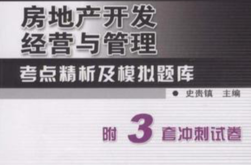 全國房地產開發經營與管理考點精析及模擬題庫