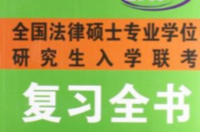 全國法律碩士專業學位研究生入學聯考複習全書