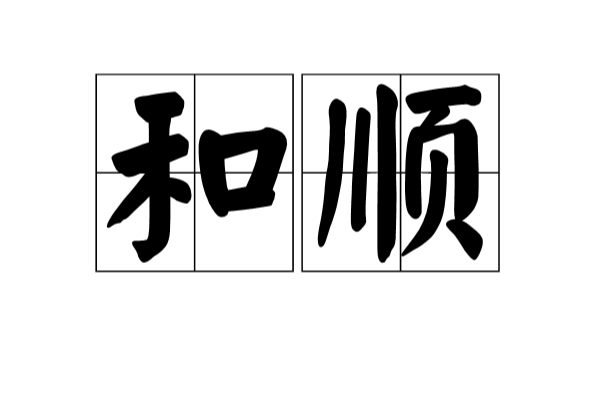 和順(詞語解釋)