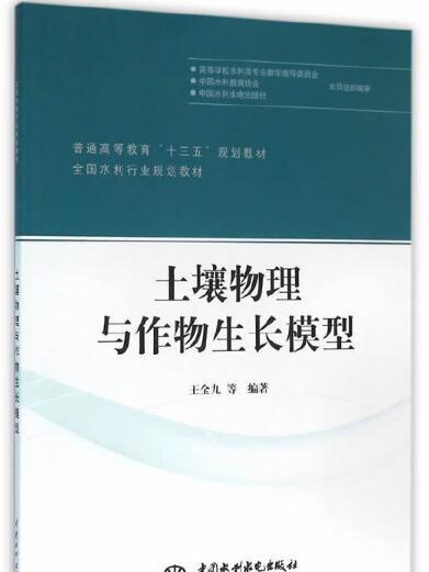 土壤物理與作物生長模型