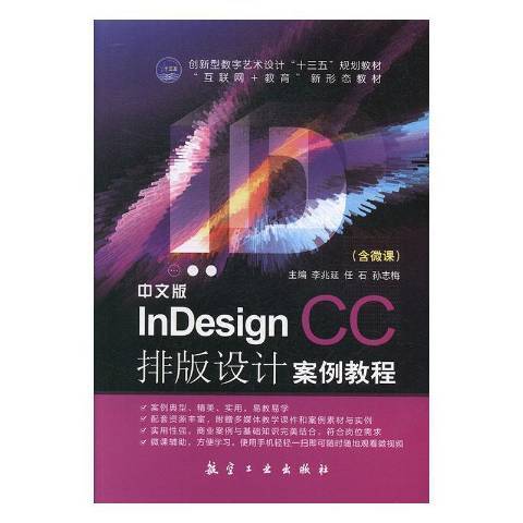 中文版InDesign CC排版設計案例教程