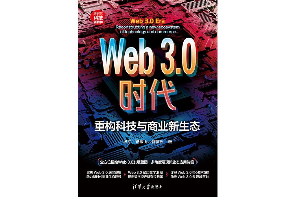 Web3.0時代：重構科技與商業新生態