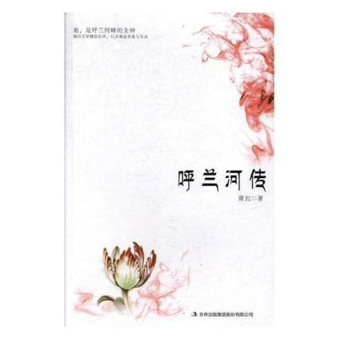 呼蘭河傳(2017年吉林出版集團出版的圖書)