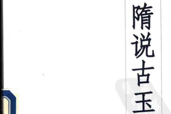 古董鑑藏叢書（秦說碑帖）