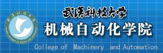 武漢科技大學機械自動化學院