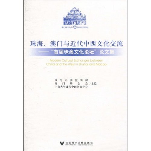 珠海、澳門與近代中西文化交流：首屆珠澳文化論壇論文集