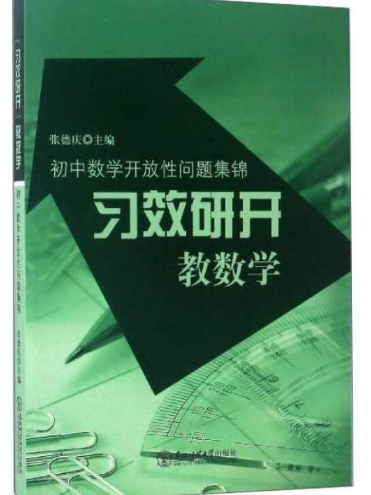 習效研開教數學：國中數學開放性問題集錦