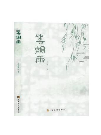 等煙雨(2022年上海文化出版社出版的圖書)