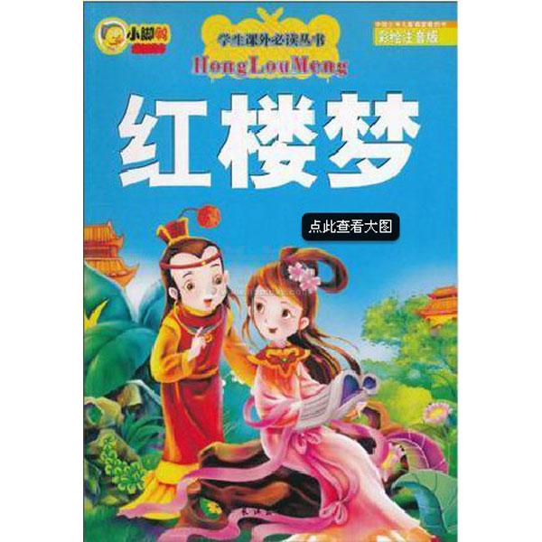 學生課外必讀叢書：紅樓夢