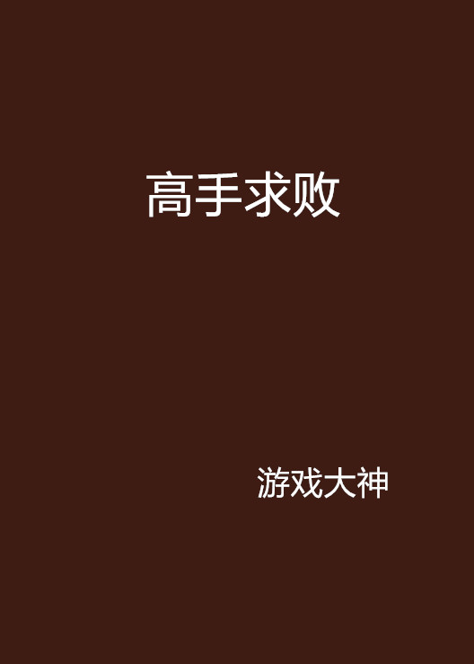 高手求敗