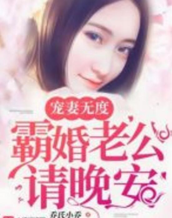 寵妻無度：霸婚老公請晚安