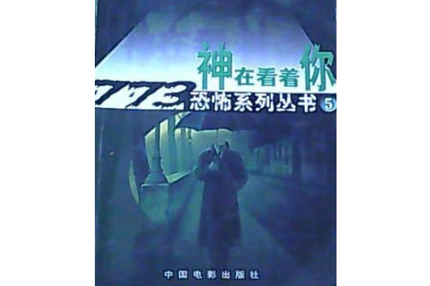 神在看著你--恐怖系列叢書5