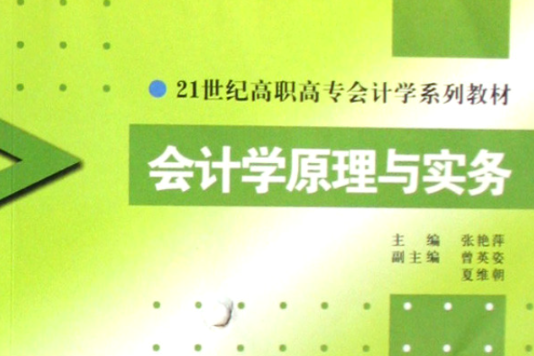 會計學原理與實務(21世紀高職高專會計學系列教材·會計學原理與實務)