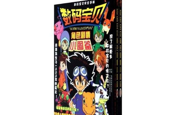 數碼寶貝角色劇情小圖鑑全2冊