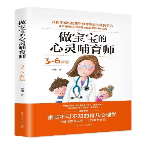 做寶寶的心靈哺育師：3-6歲版