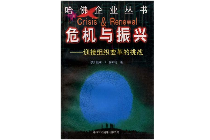 危機與振興--迎接組織變革的挑戰