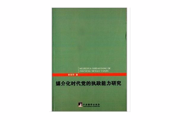 媒介化時代黨的執政能力研究