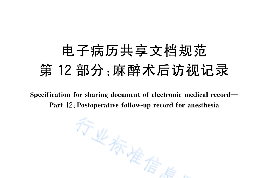 電子病歷共享文檔規範—第12部分：麻醉術後訪視記錄