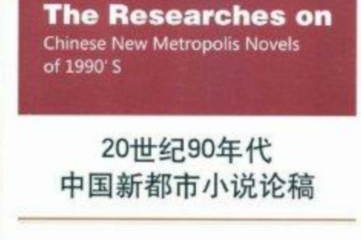 20世紀90年代中國新都市小說論稿