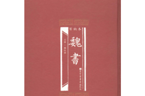 百衲本魏書