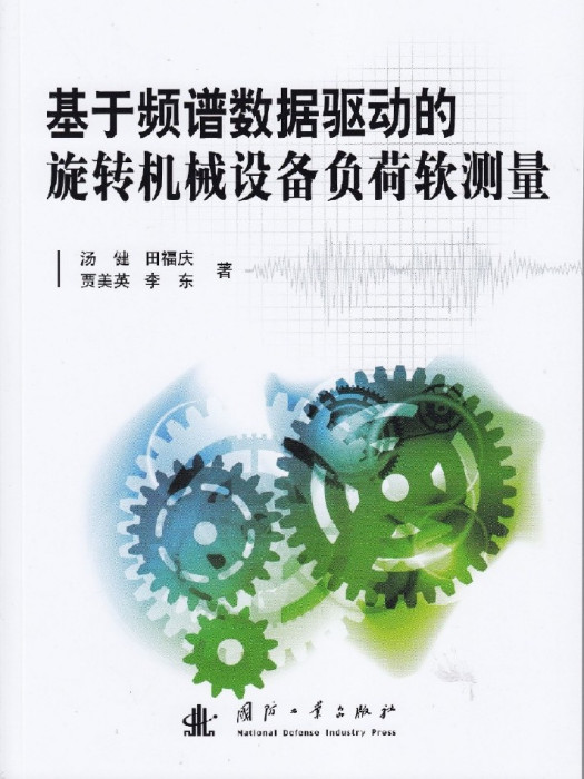 基於頻譜數據驅動的旋轉機械設備負荷軟測量