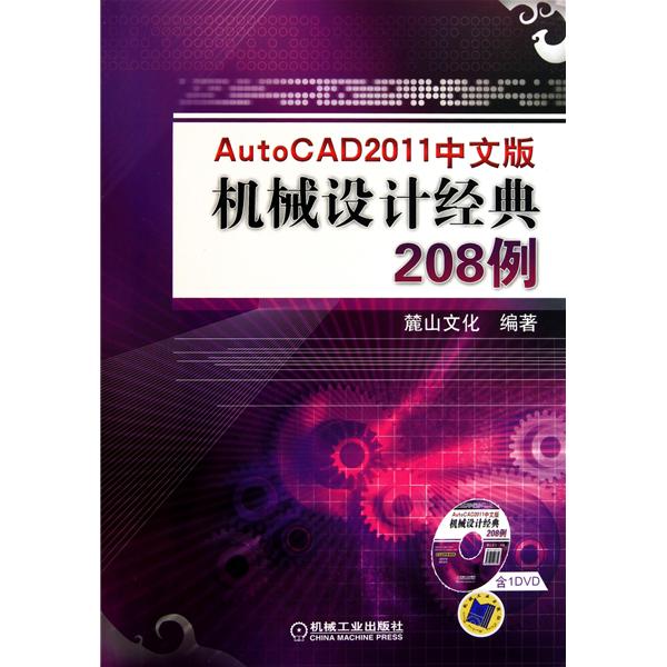 中文版Auto CAD 2011機械設計經典208例