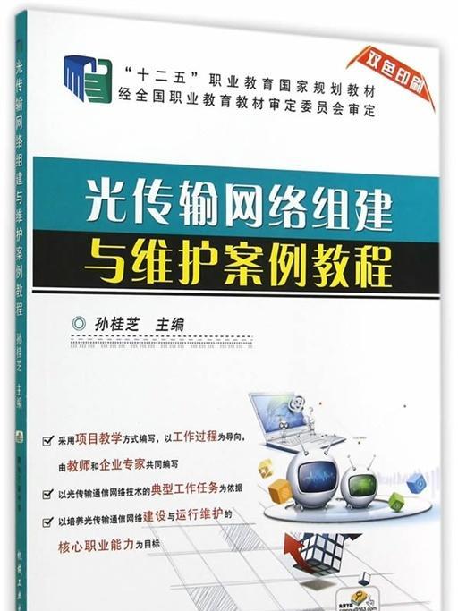 光傳輸網路組建與維護案例教程