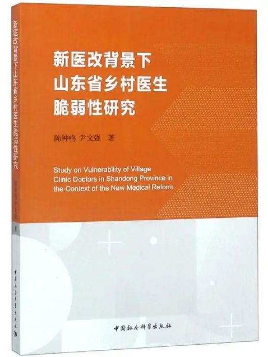 新醫改背景下山東省鄉村醫生脆弱性研究(2017年中國社會科學出社出版的圖書)