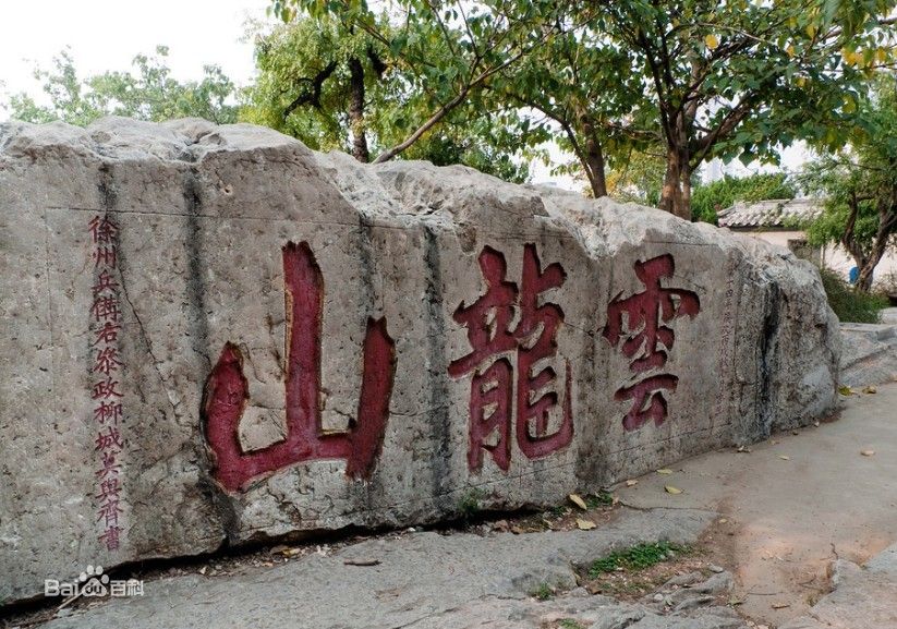 雲龍區(徐州市雲龍區)