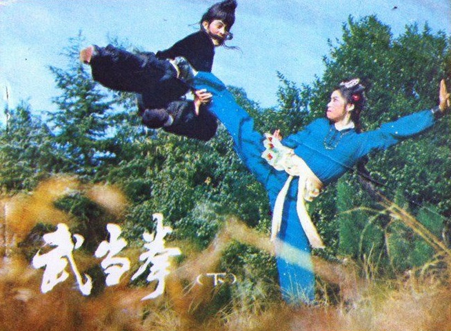 武當拳(中國文藝聯合出版的電影書)