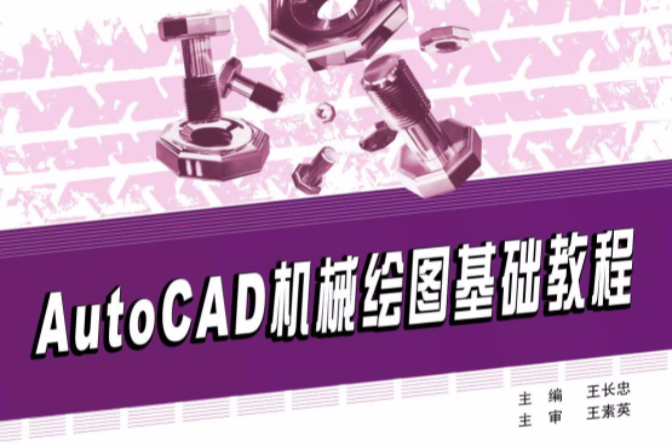 AutoCAD機械繪圖基礎教程