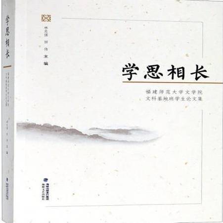 學思相長：福建師範大學文學院文科基地班學生論文集